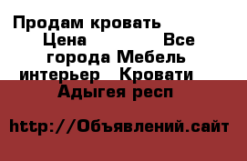 Продам кровать 200*160 › Цена ­ 10 000 - Все города Мебель, интерьер » Кровати   . Адыгея респ.